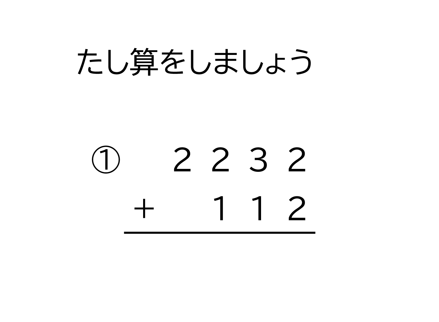 4桁＋3桁の繰り上がりの無い足し算の筆算