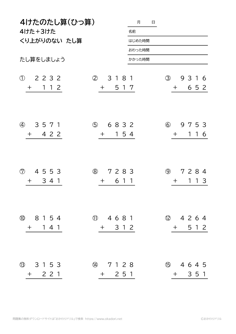 小学3年生 算数 無料問題集 4桁 3桁の繰り上がりの無い足し算の筆算 おかわりドリル