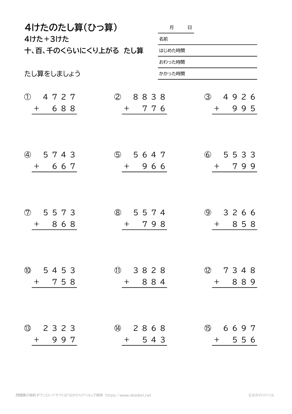 4桁＋3桁の十、百、千の位に繰り上がる足し算の筆算1