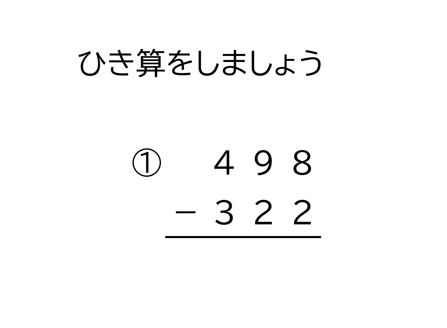 3桁－3桁の繰り下がりの無い引き算の筆算
