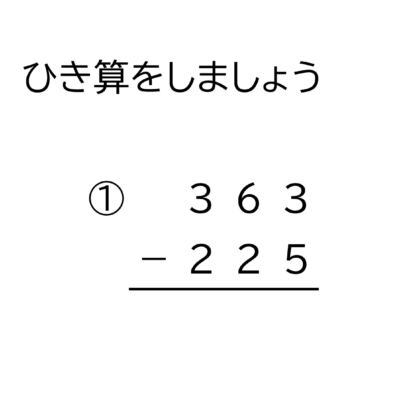 3桁－3桁の十の位から繰り下がる引き算の筆算