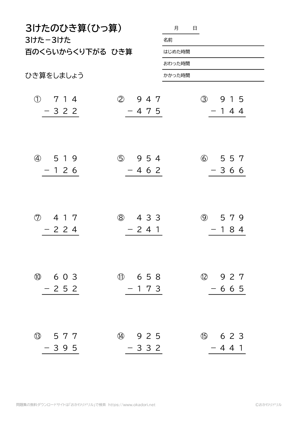 小学3年生 算数 無料問題集 3桁 3桁の百の位から繰り下がる引き算の筆算 おかわりドリル