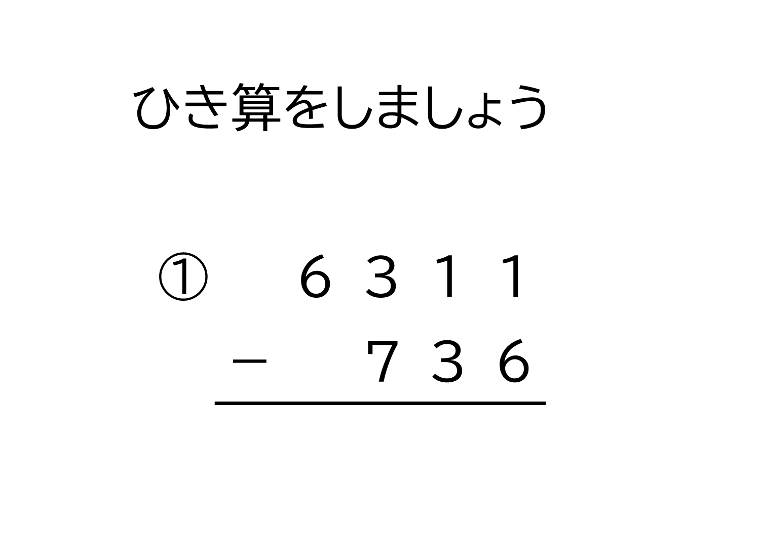 4桁－3桁の十、百、千の位から繰り下がる引き算の筆算