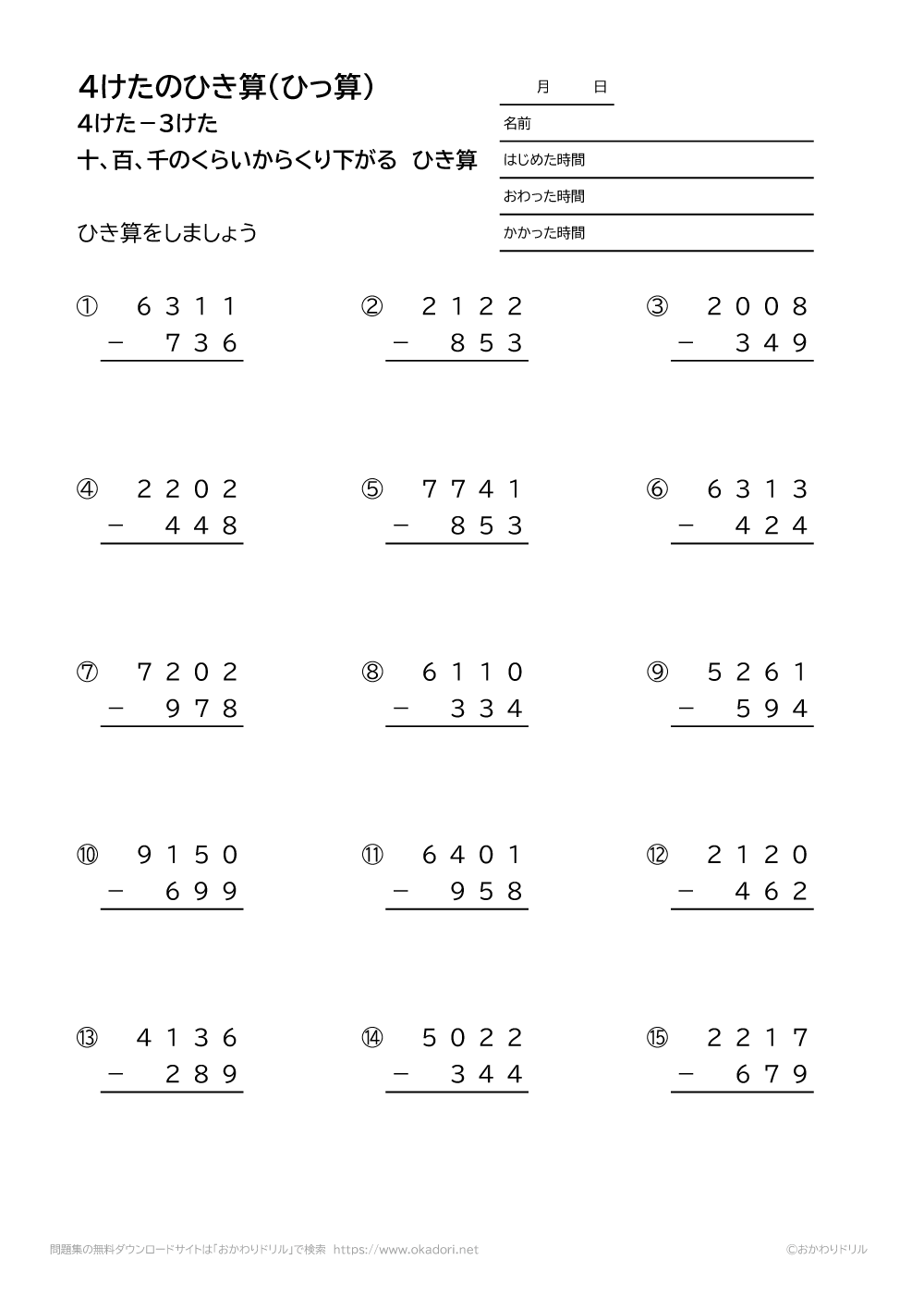 小学3年生 算数 無料問題集 4桁 3桁の十 百 千の位から繰り下がる引き算の筆算 おかわりドリル