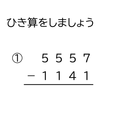 4桁－4桁の繰り下がりの無い引き算の筆算
