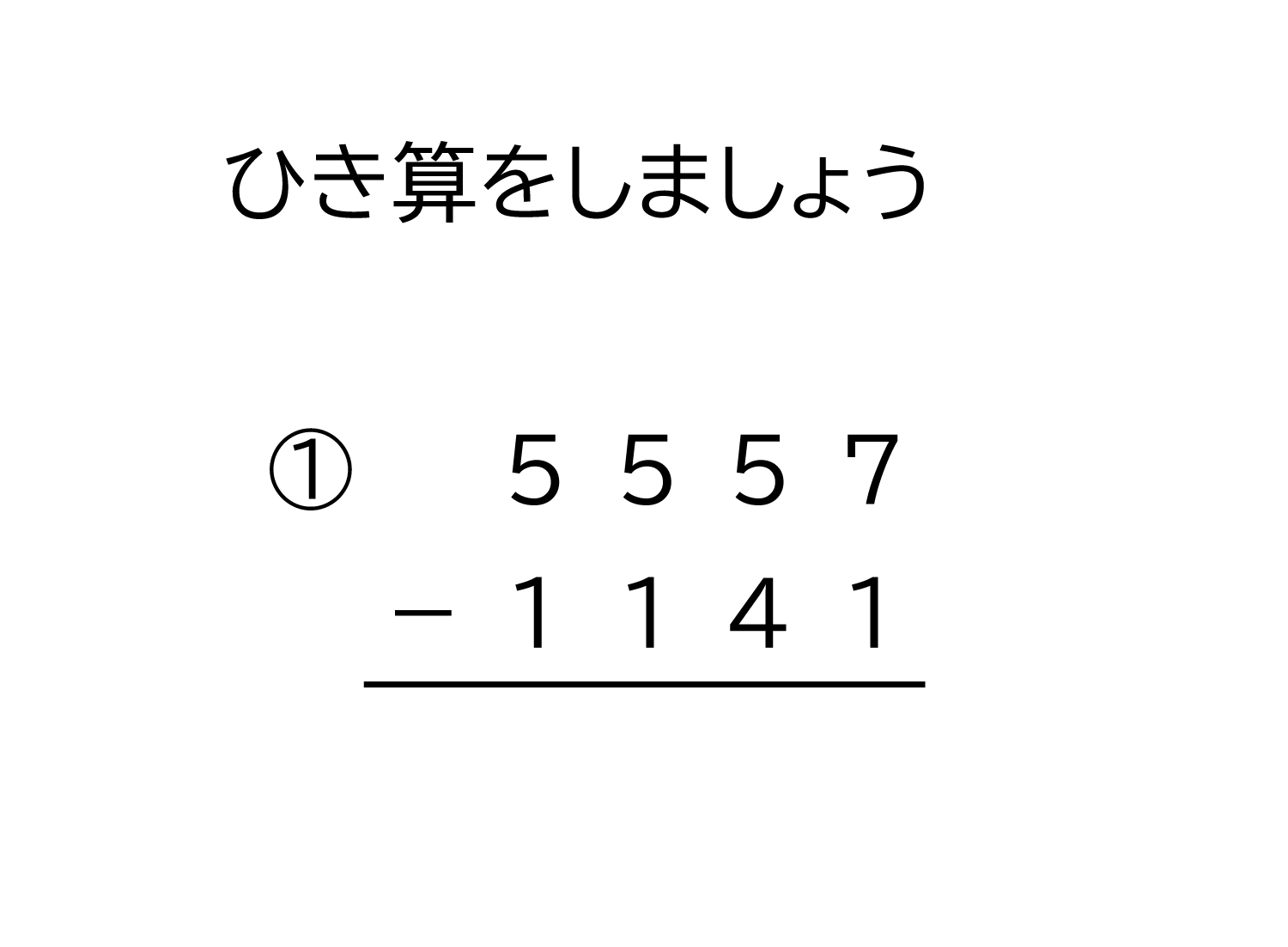 4桁－4桁の繰り下がりの無い引き算の筆算