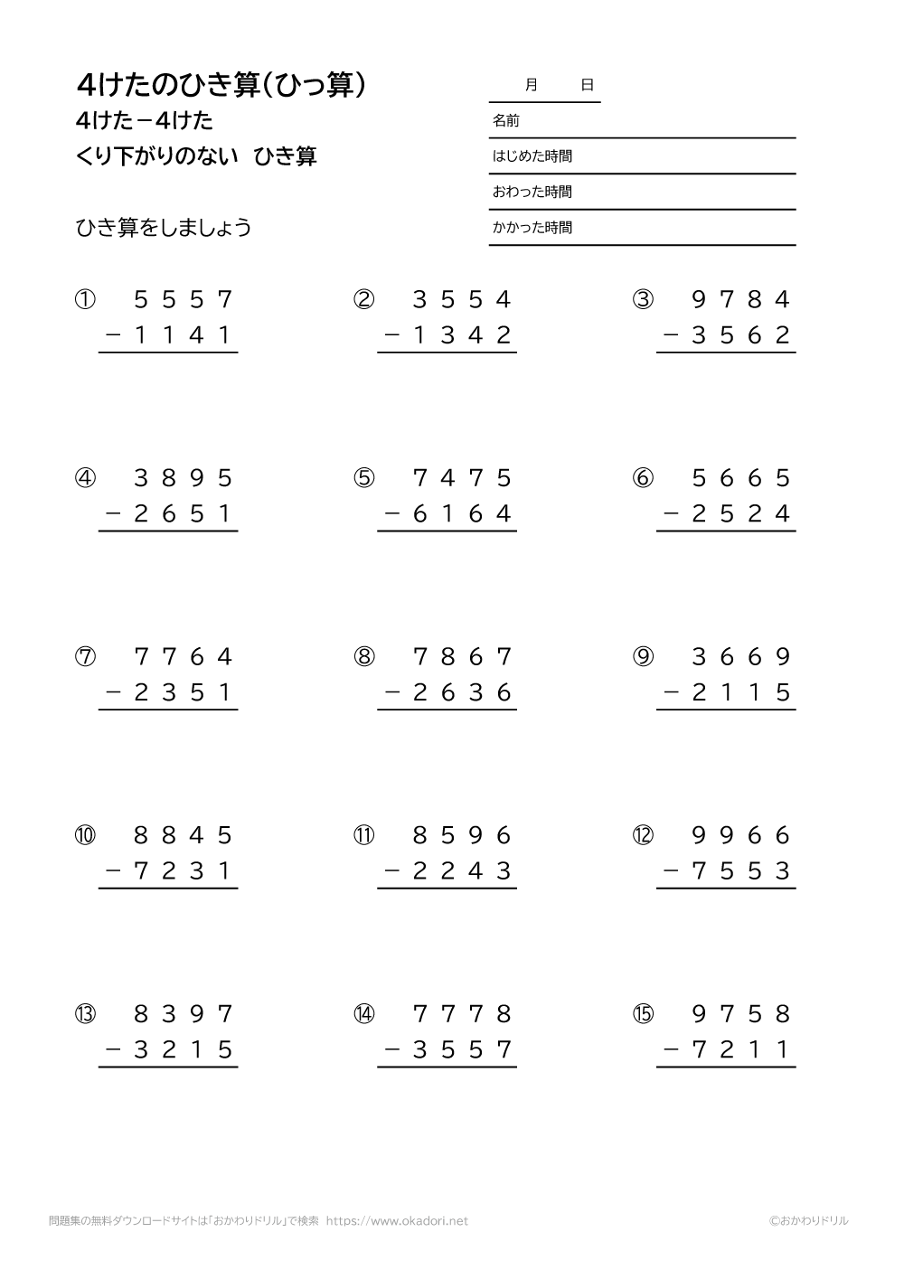 小学3年生 算数 無料問題集 4桁 4桁の繰り下がりの無い引き算の筆算 おかわりドリル