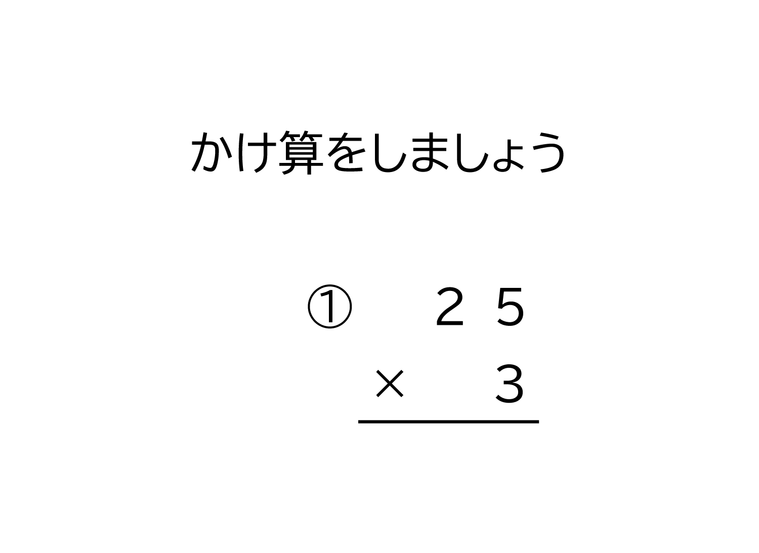 2桁×1桁の十の位に繰り上がる掛け算の筆算