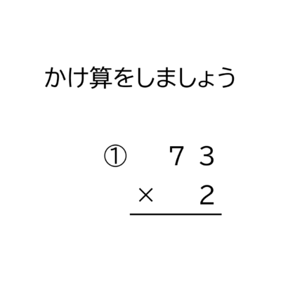 2桁×1桁の掛け算の筆算
