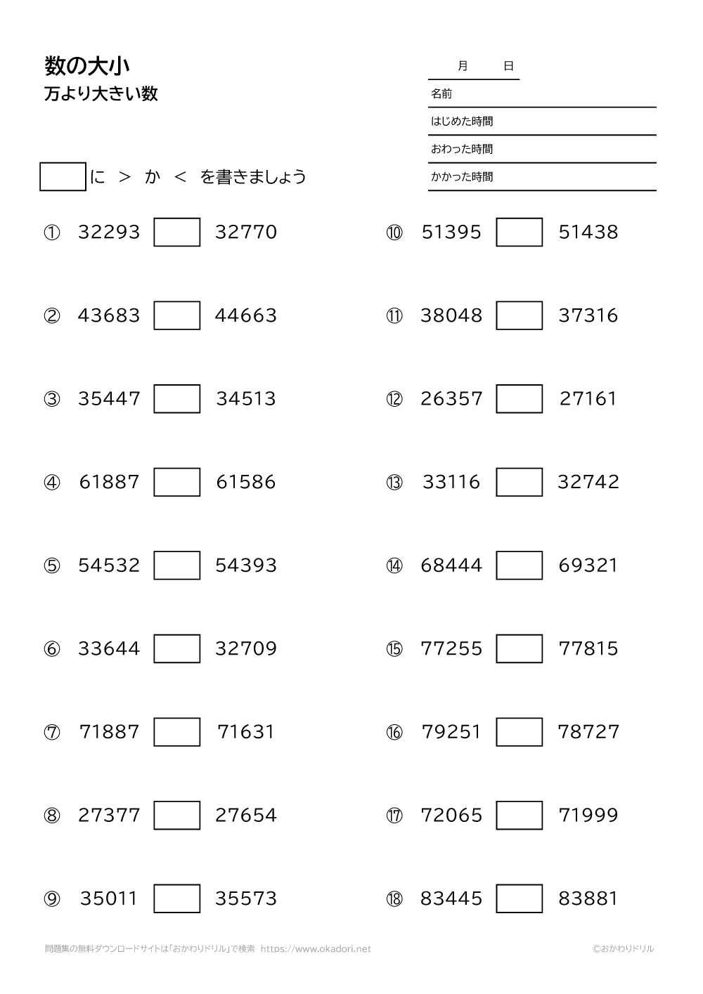 小学3年生 算数 無料問題集 万より大きい数の大小 おかわりドリル