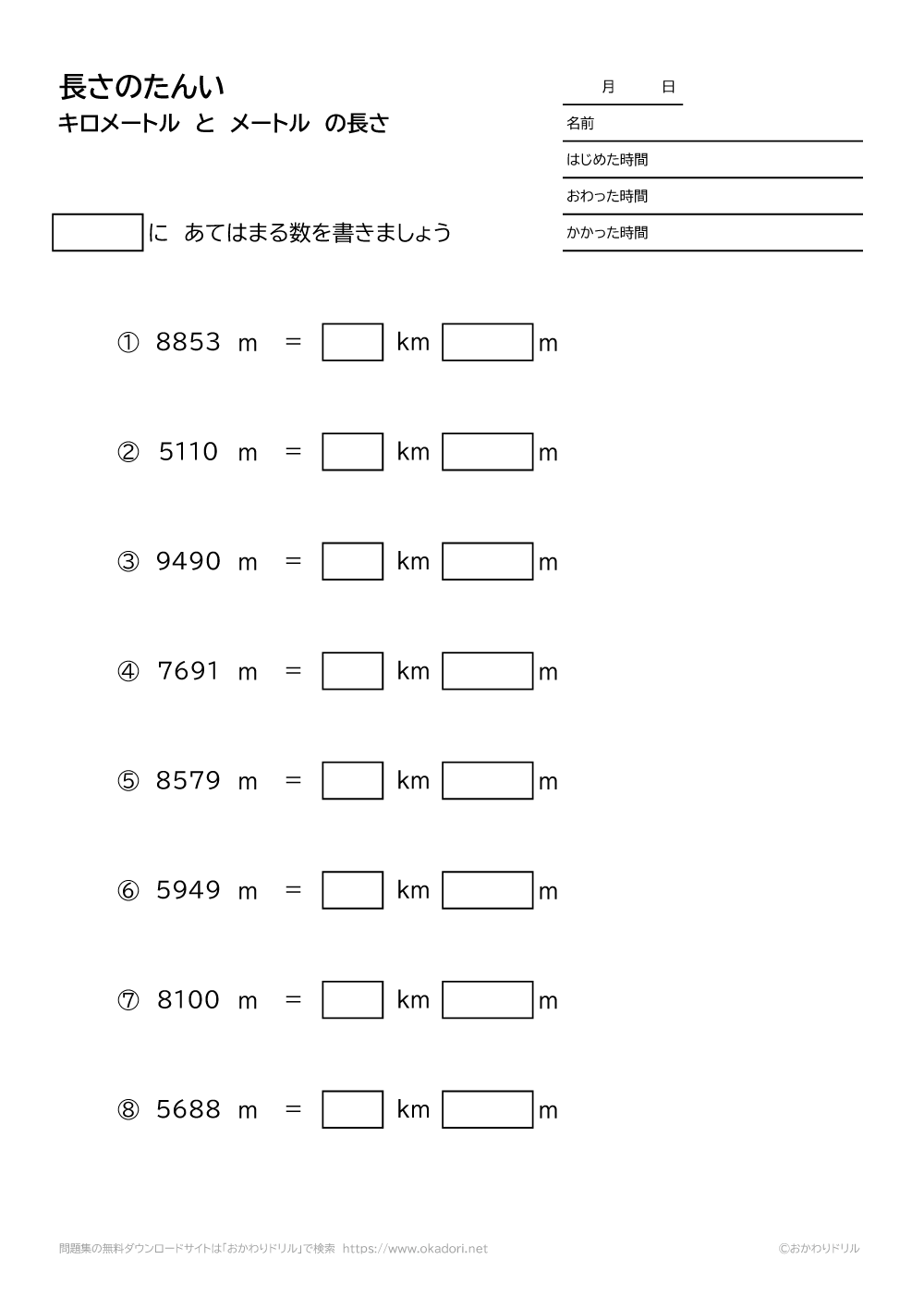 小学3年生 算数 無料問題集 キロメートルとメートルの長さの単位 1 おかわりドリル