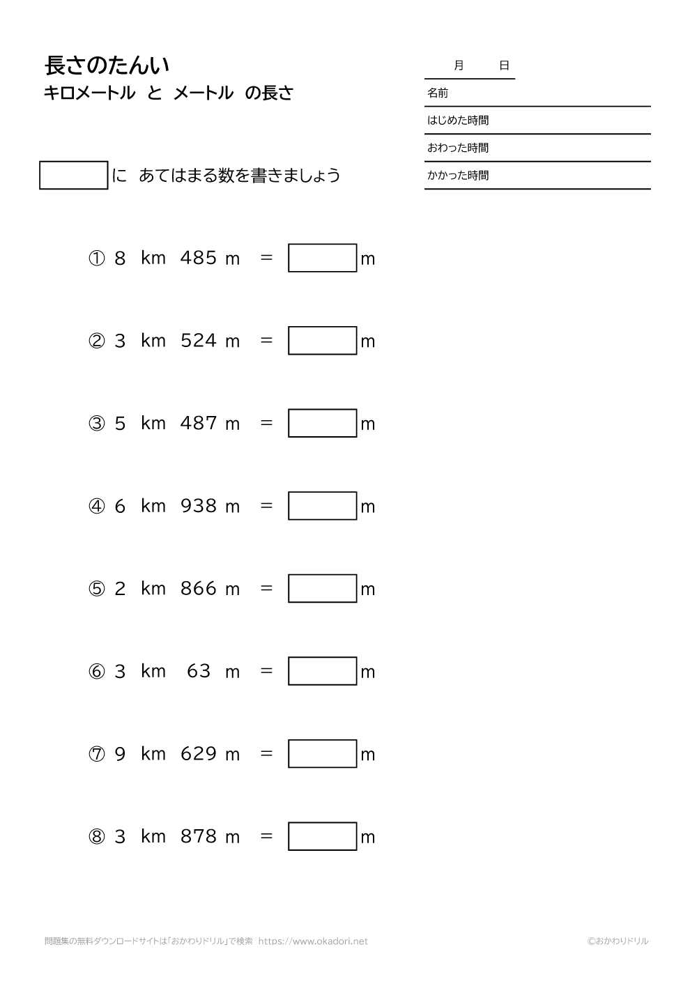 小学3年生 算数 無料問題集 キロメートルとメートルの長さの単位 2 おかわりドリル