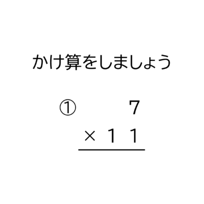 1桁×2桁の繰り上がりの無い掛け算の筆算