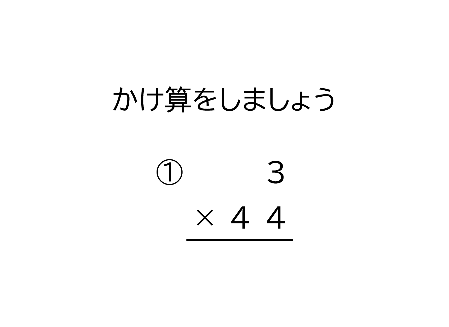 1桁×2桁の繰り上がりの有る掛け算の筆算