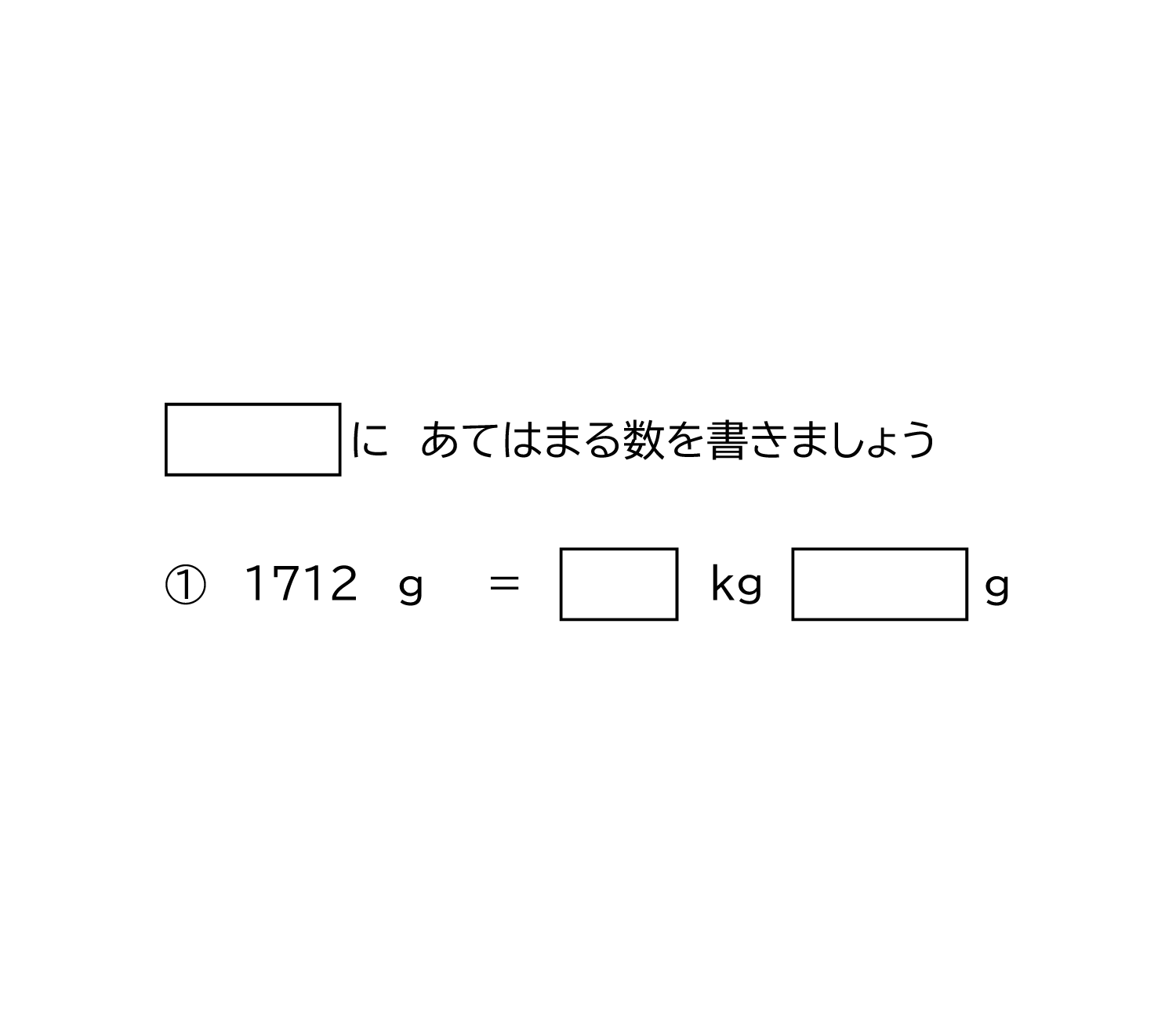 小学3年生 算数 無料問題集 キログラムとグラムの重さの単位 1 おかわりドリル