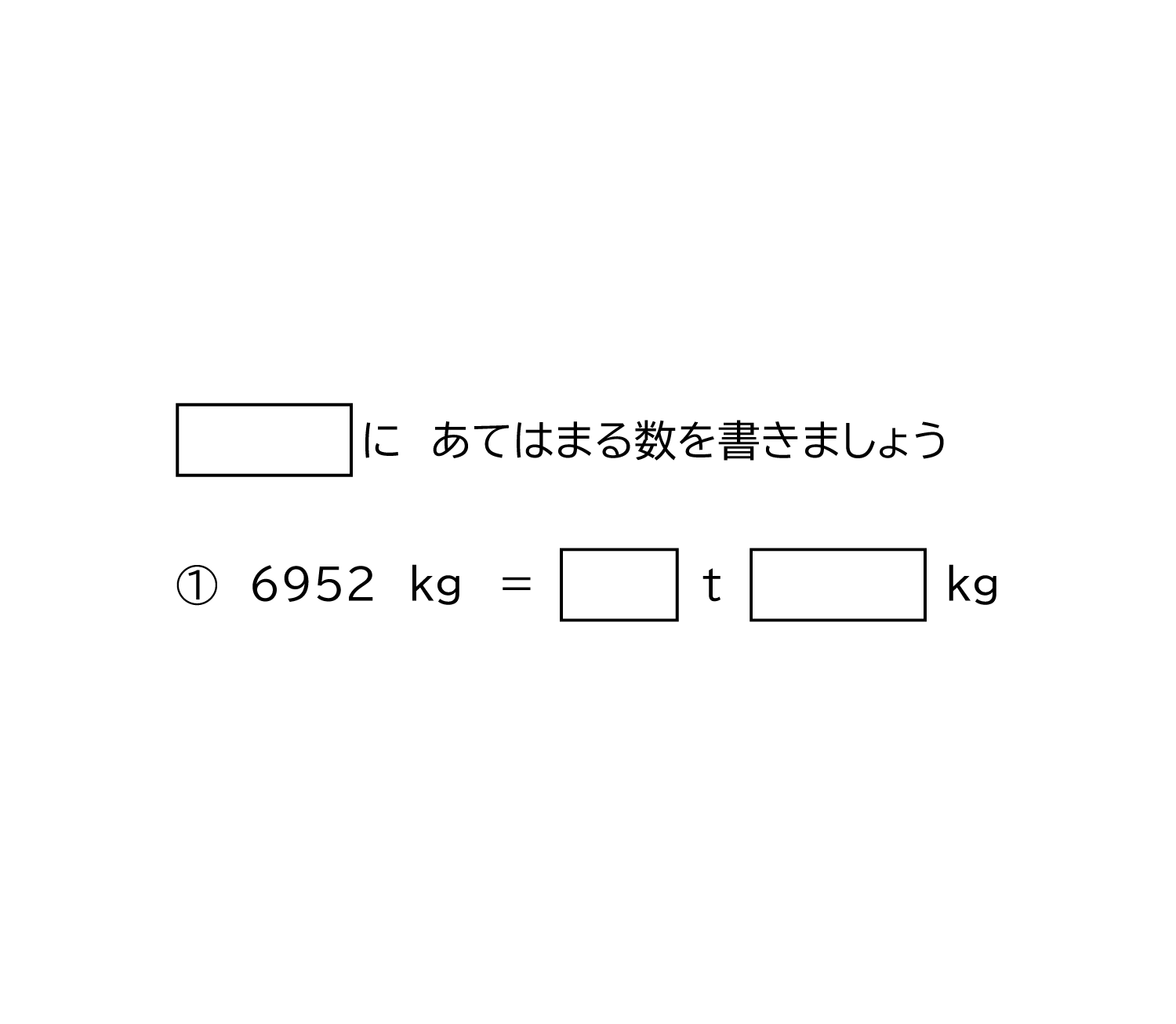 小学3年生 算数 無料問題集 トンとキログラムの重さの単位 1 おかわりドリル