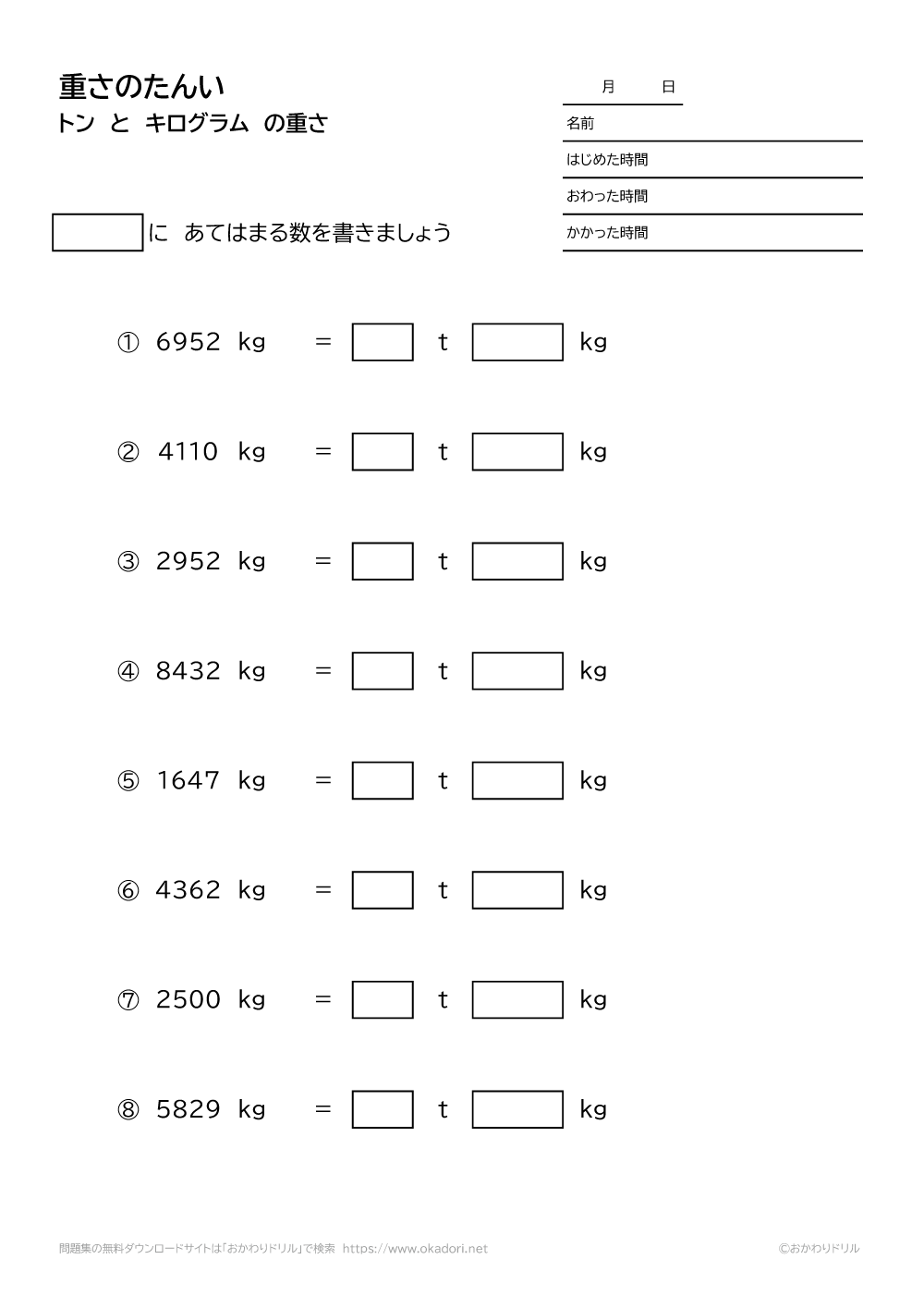 小学3年生 算数 無料問題集 トンとキログラムの重さの単位 1 おかわりドリル