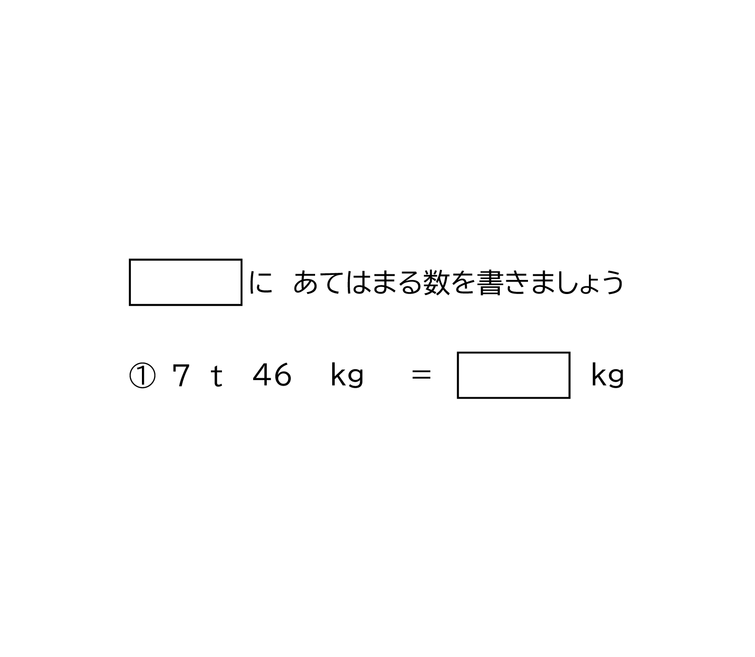 トンとキログラムの重さの単位－2－