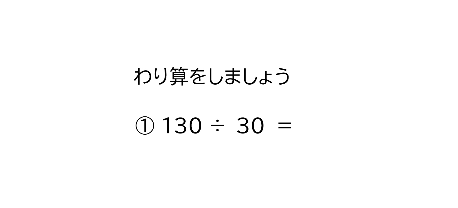 何十で割る余りのある割り算