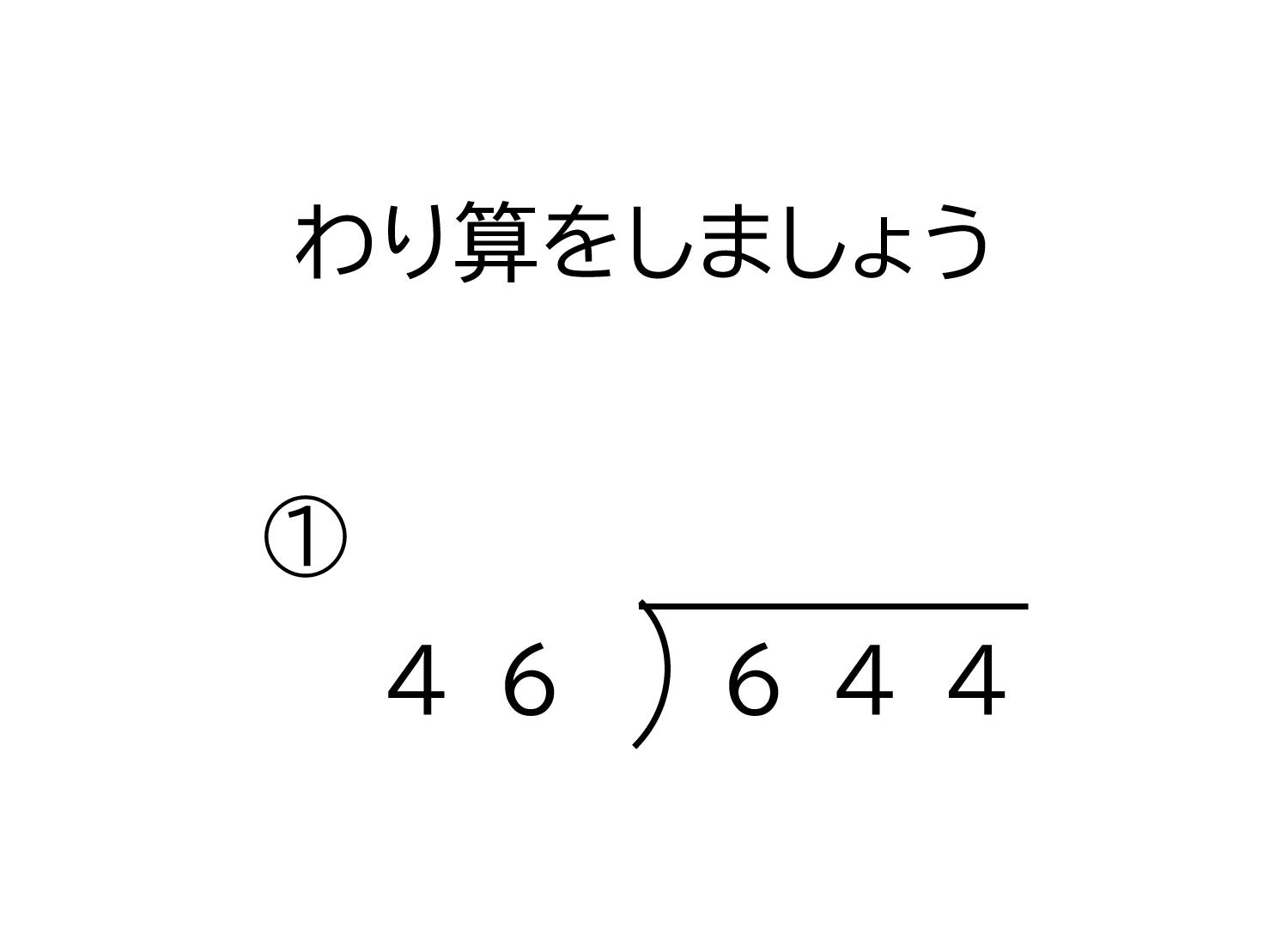 小学4年生 算数 無料問題集 3桁 2桁の商が2桁になる余りの無い割り算の筆算 おかわりドリル