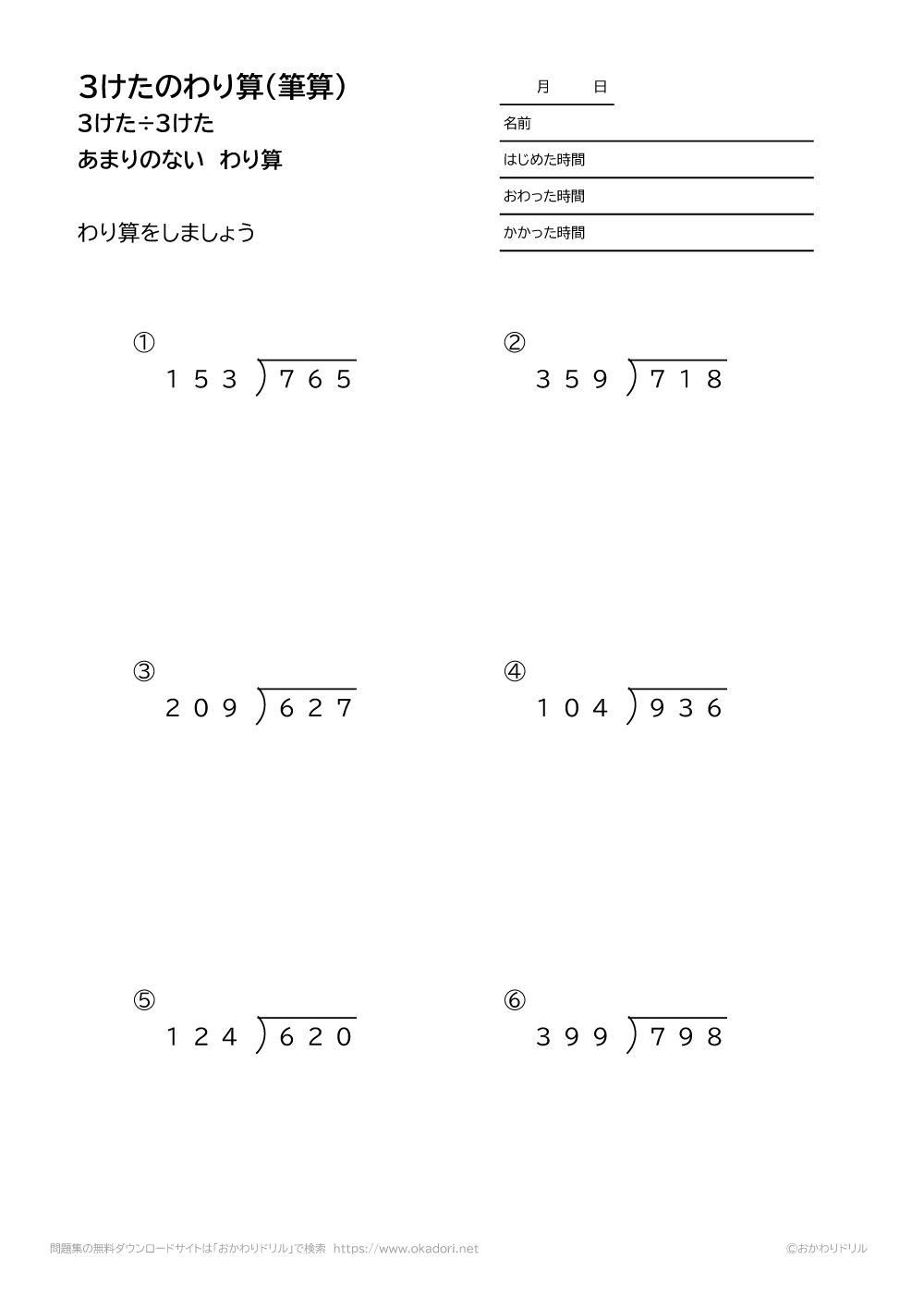 小学4年生 算数 無料問題集 3桁 3桁の余りの無い割り算の筆算 おかわりドリル