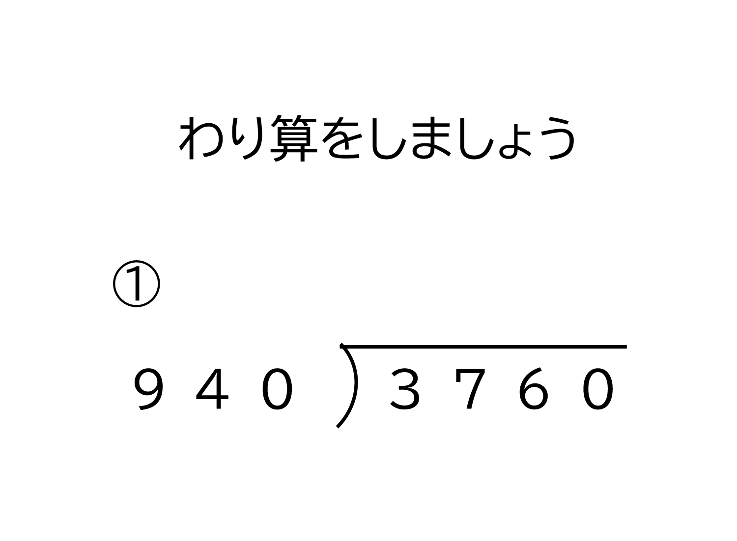 4桁÷3桁の商が1桁になる余りの無い割り算の筆算