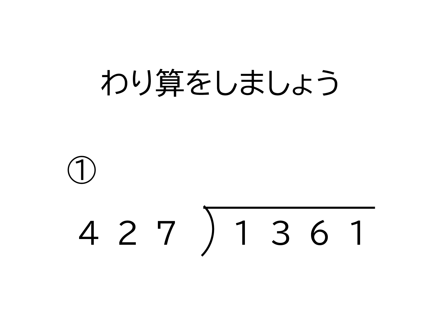 小学4年生 算数 無料問題集 4桁 3桁の商が1桁になる割り算の筆算 おかわりドリル