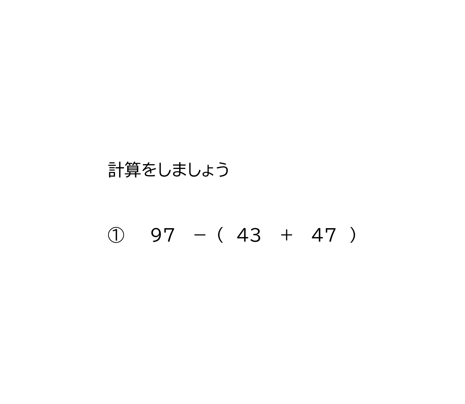 かっこのある式－足し算・引き算－