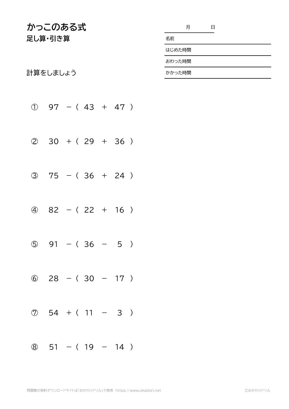 小学4年生 算数 無料問題集 かっこのある式 足し算 引き算 おかわりドリル