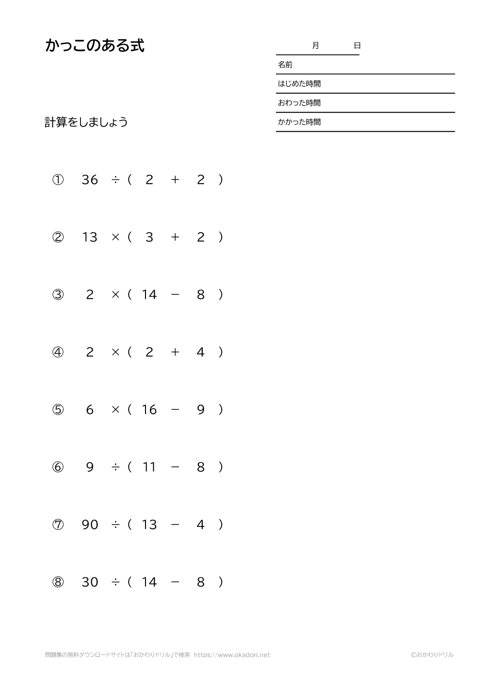 小学4年生 算数 無料問題集 かっこのある式 足し算 引き算 掛け算 割り算 おかわりドリル