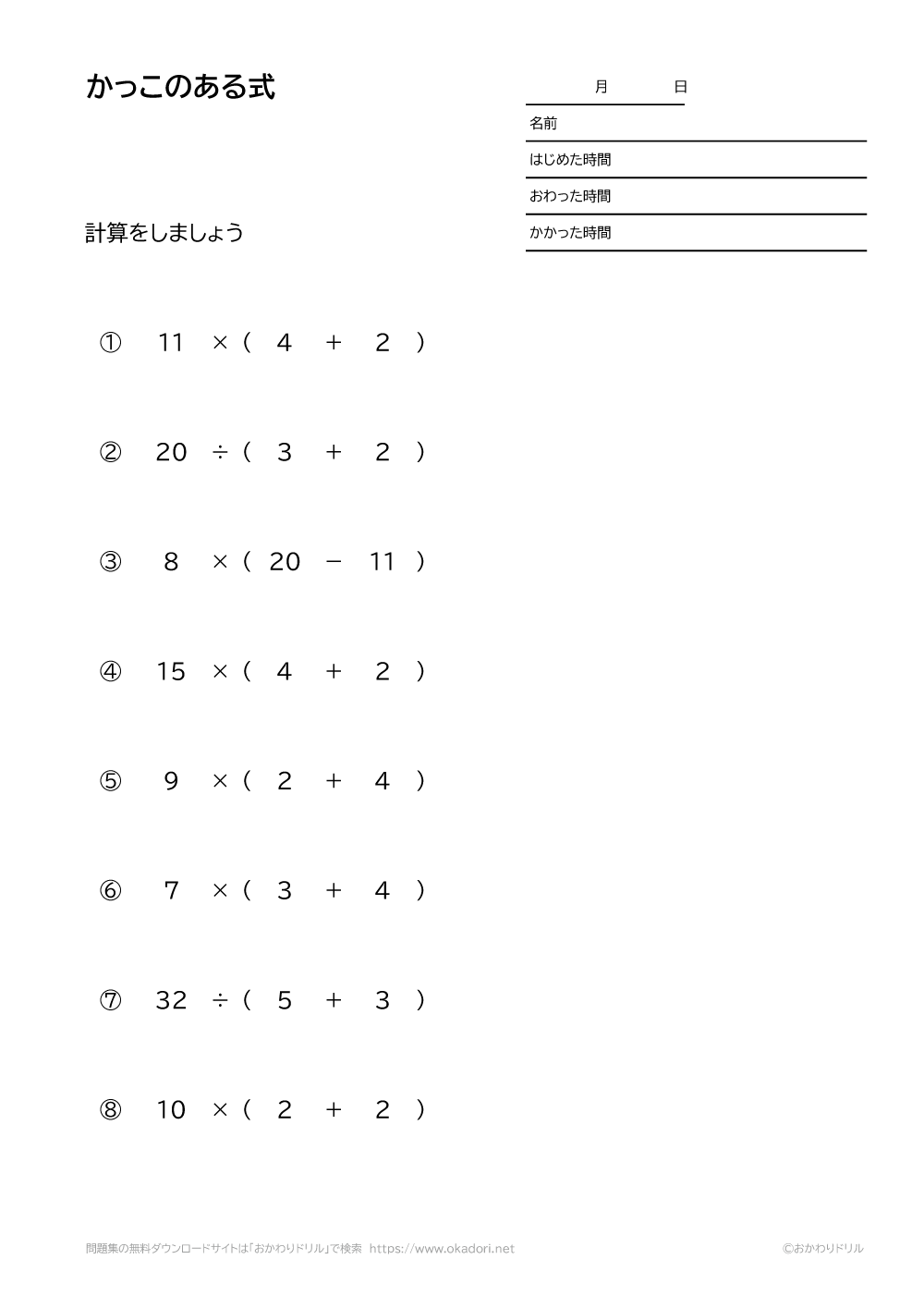 小学4年生 算数 無料問題集 かっこのある式 足し算 引き算 掛け算 割り算 おかわりドリル