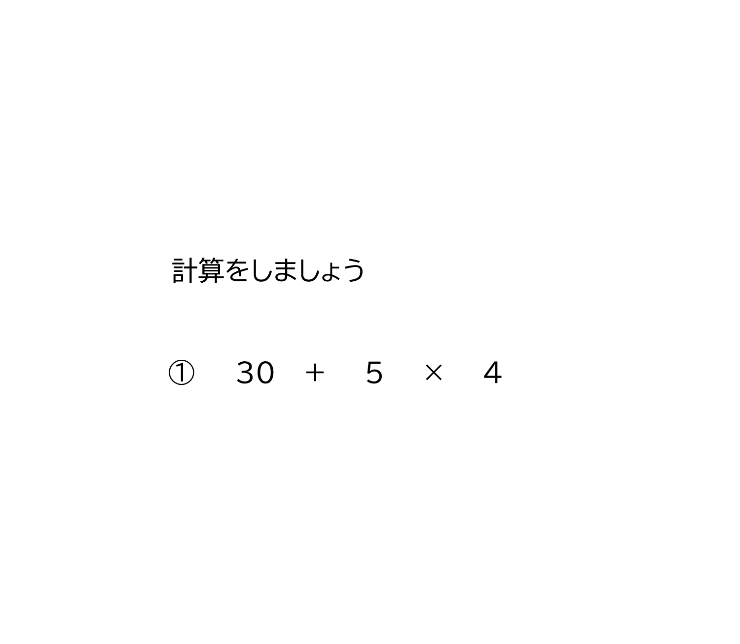 計算の順序＋－×÷のまじった式－1－