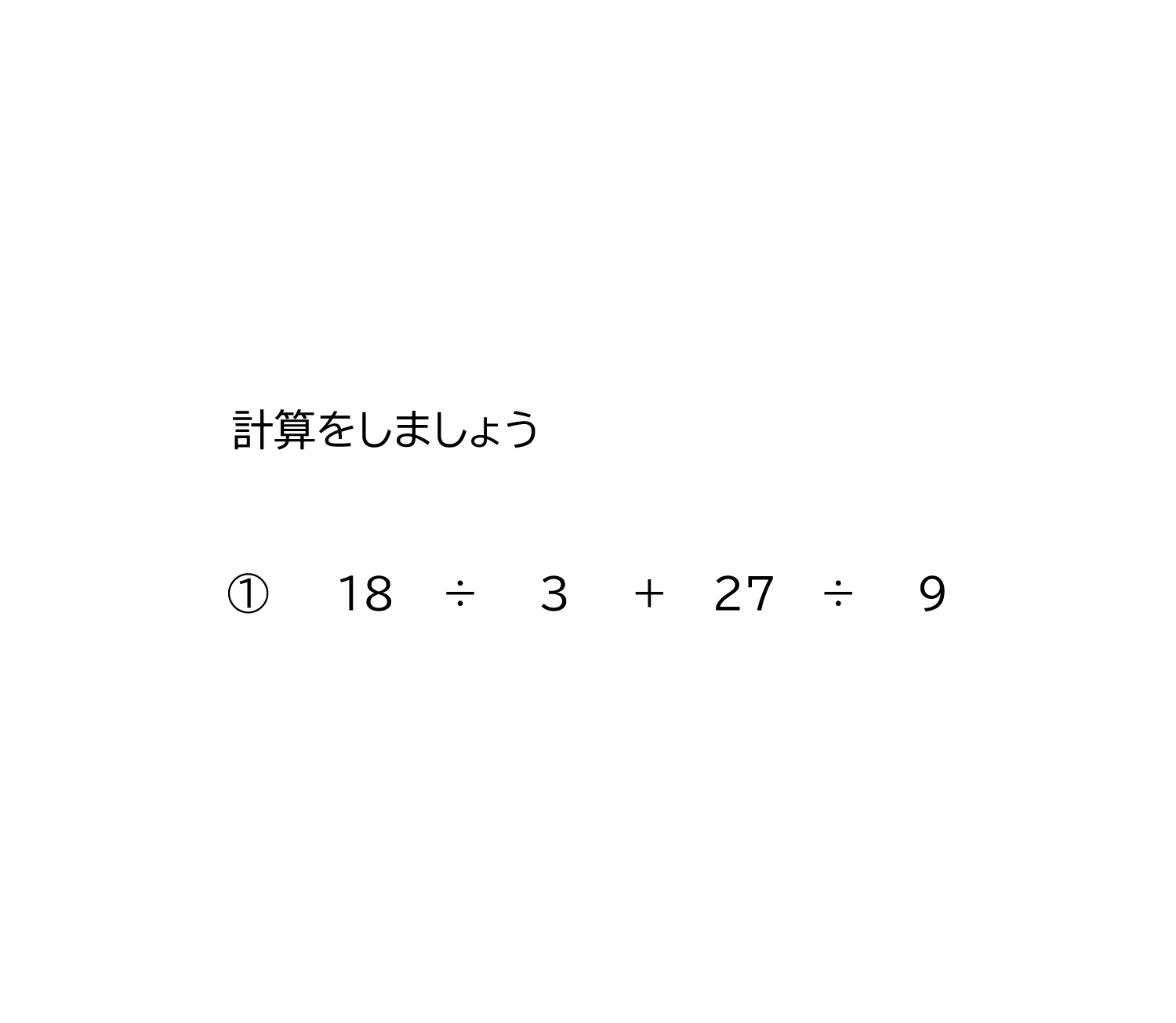 計算の順序＋－×÷のまじった式－2－