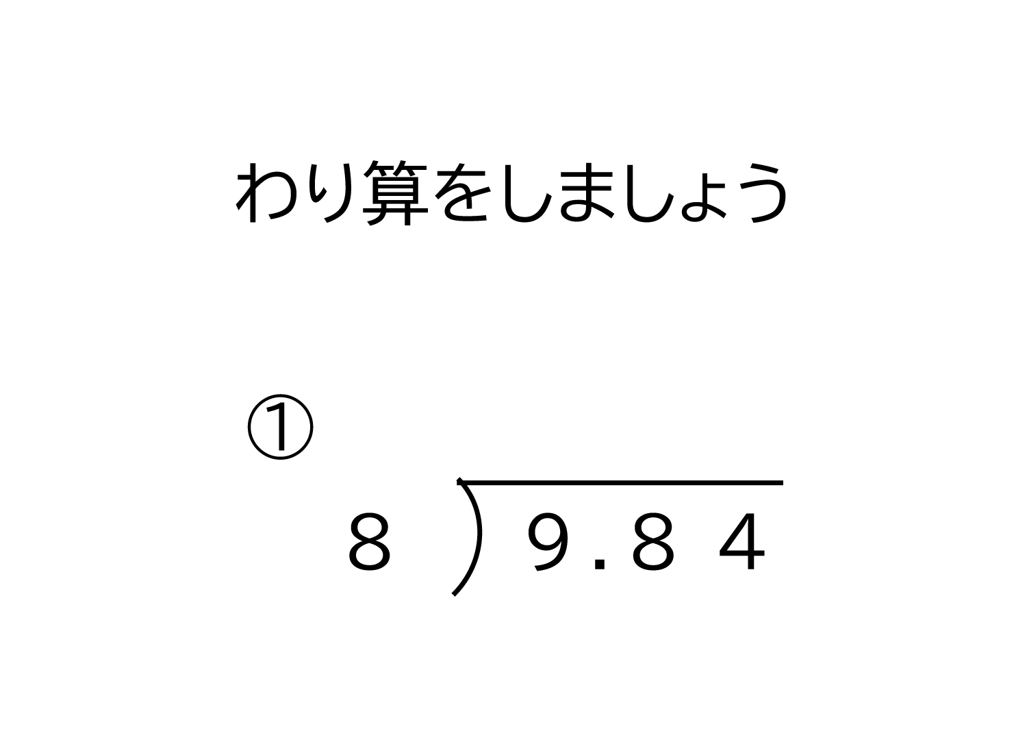 100分の1の位（小数第二位）までの小数÷1桁の整数の余りの無い割り算の筆算