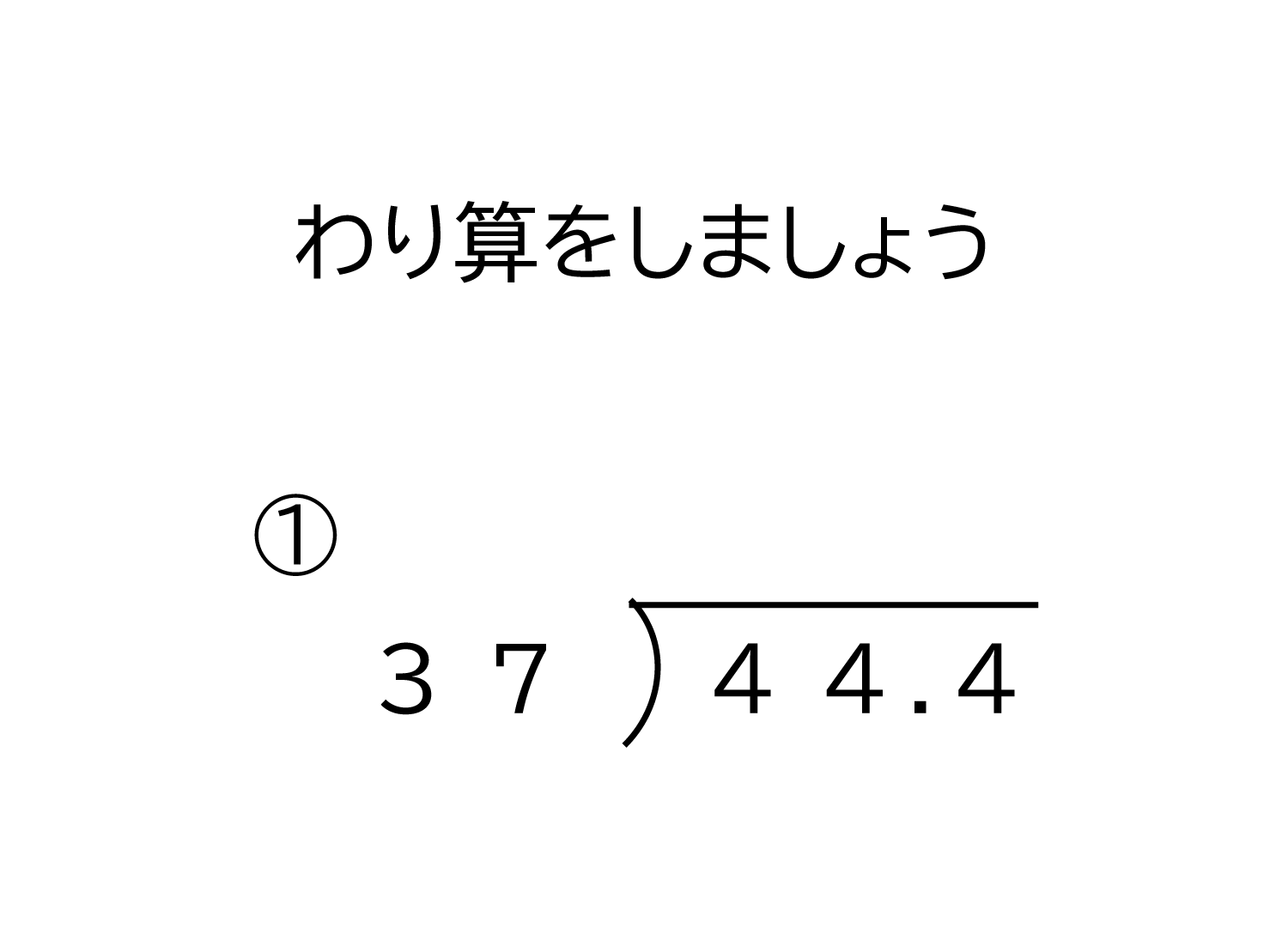 10分の1の位（小数第一位）までの小数÷2桁の整数の余りの無い割り算の筆算