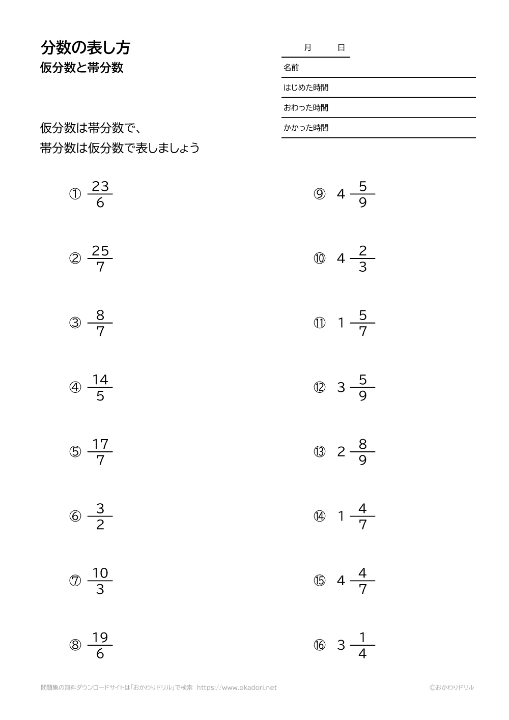 小学4年生 算数 無料問題集 分数の表し方 仮分数と帯分数 おかわりドリル