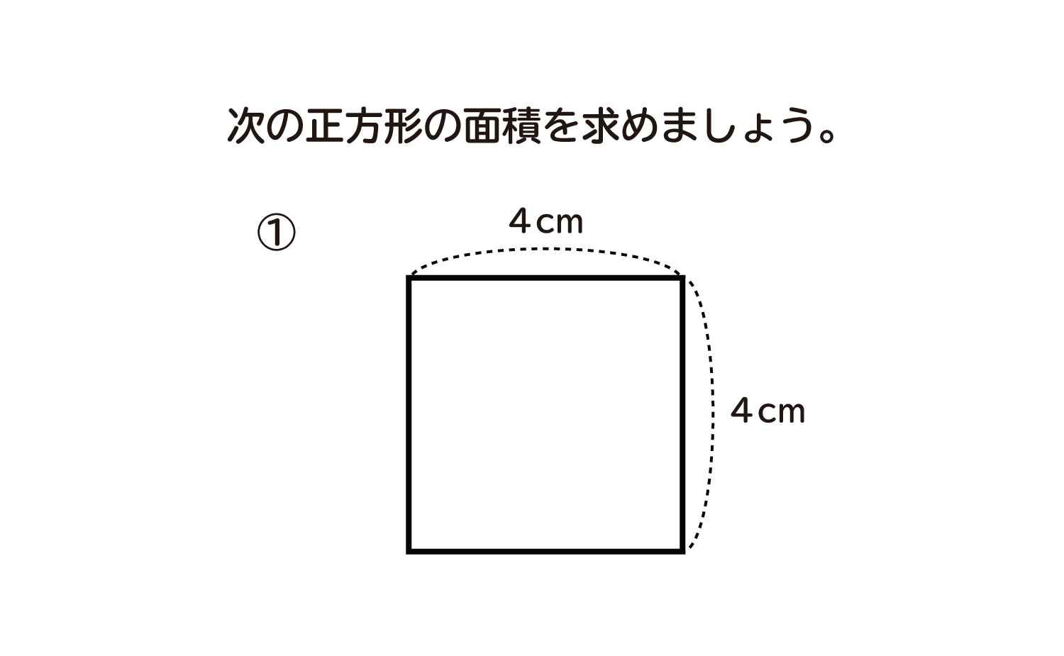 長方形や正方形の面積の単位
