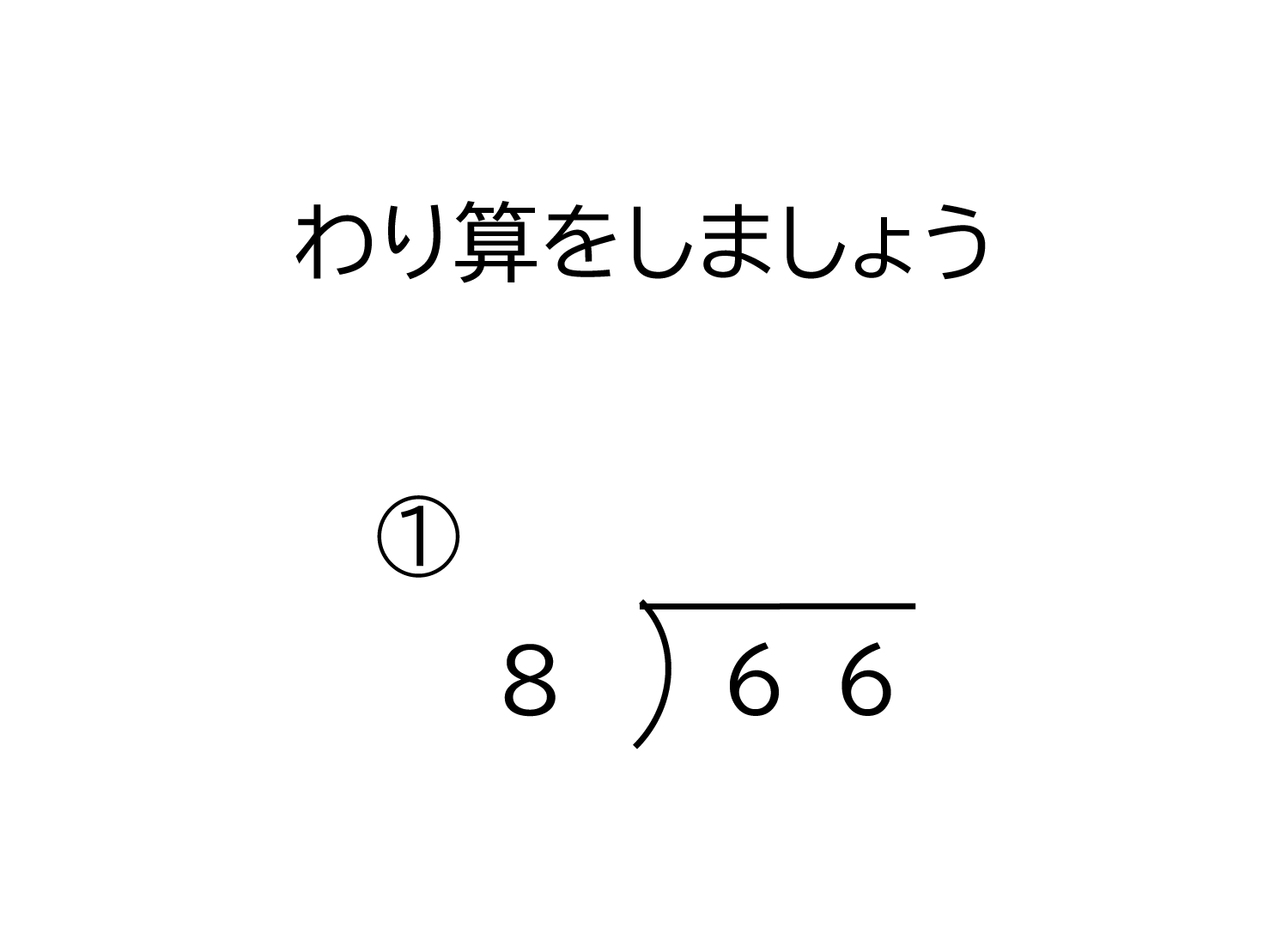 2桁÷1桁の商が1桁になる割り算の筆算