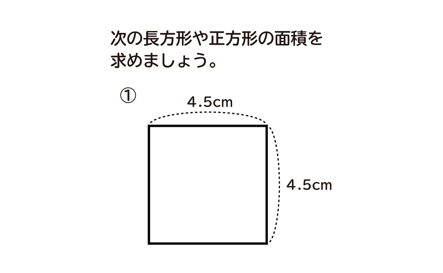 小学5年生 算数 無料問題集 長方形や正方形の面積と小数 おかわりドリル