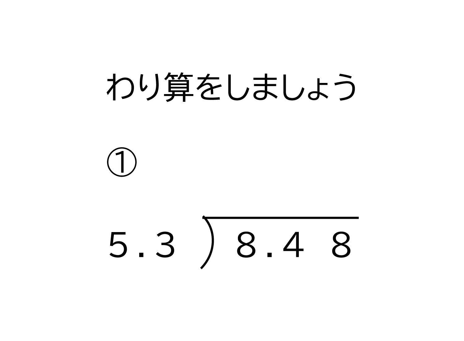 小数（100分の1の位まで）÷小数（10分の1の位まで）の割り算の筆算