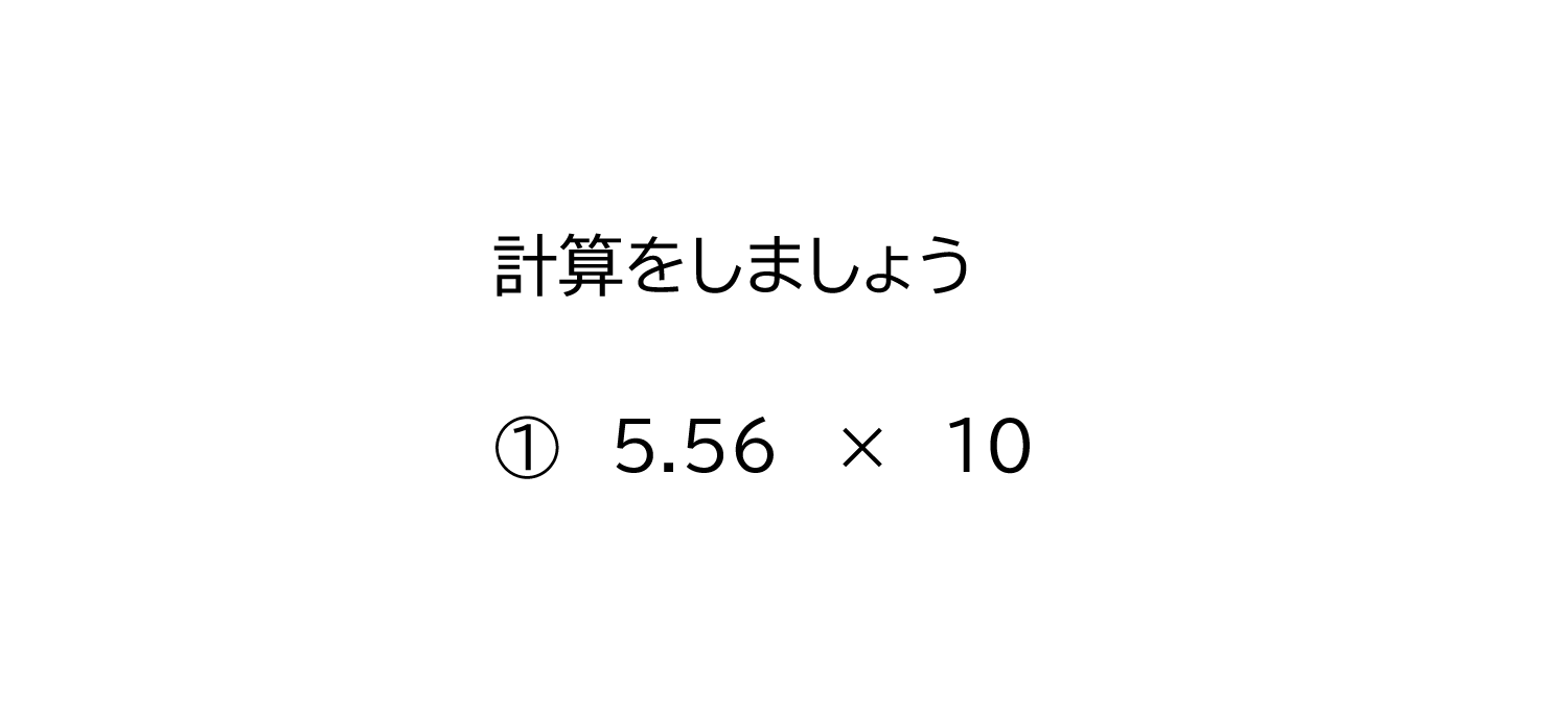 整数と小数－小数の位と小数点の位置－