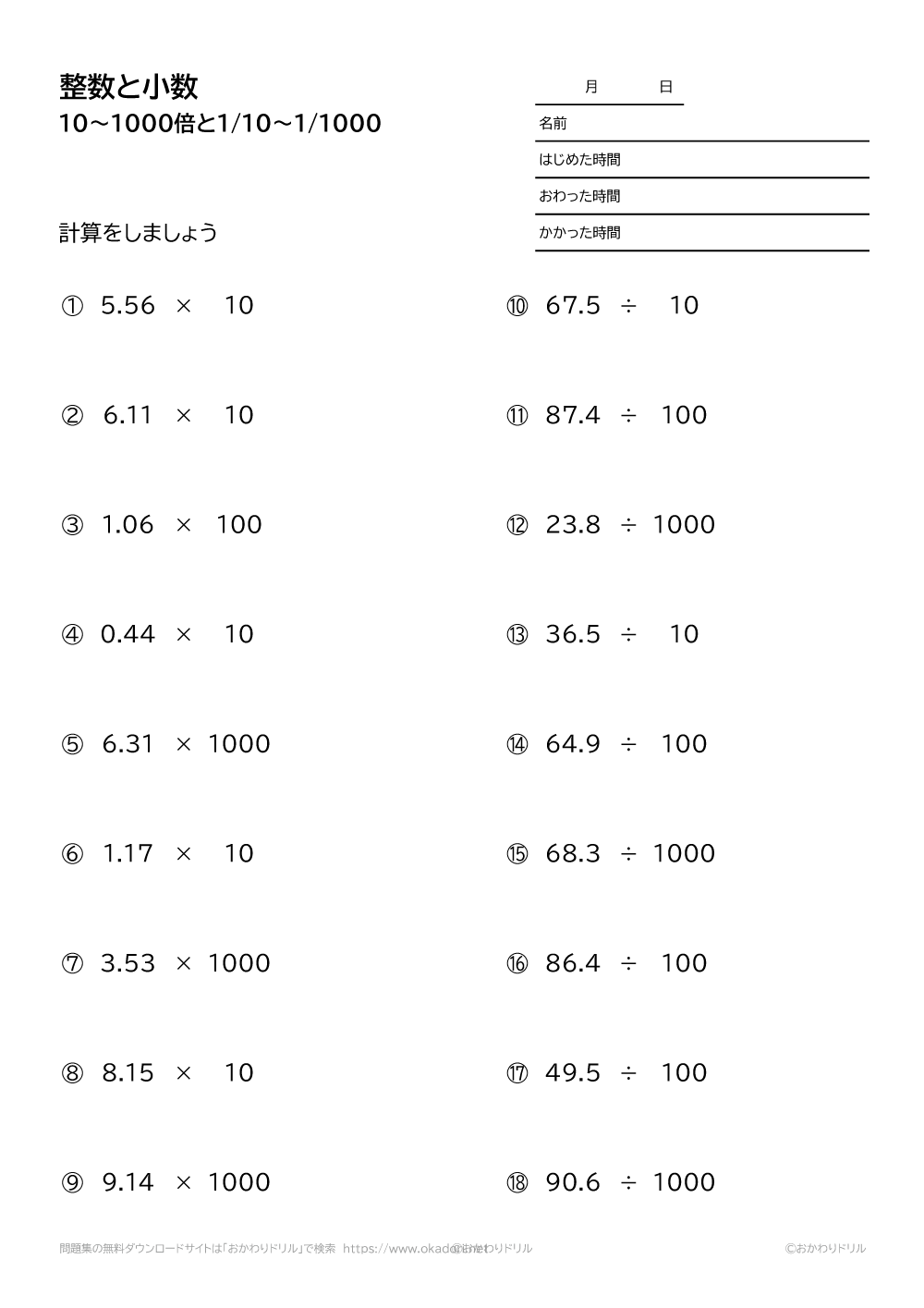 小学5年生 算数 無料問題集 整数と小数 小数の位と小数点の位置 おかわりドリル