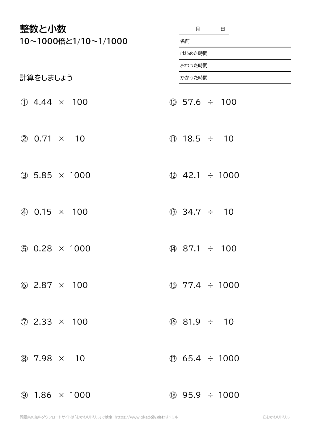 整数と小数－小数の位と小数点の位置－2