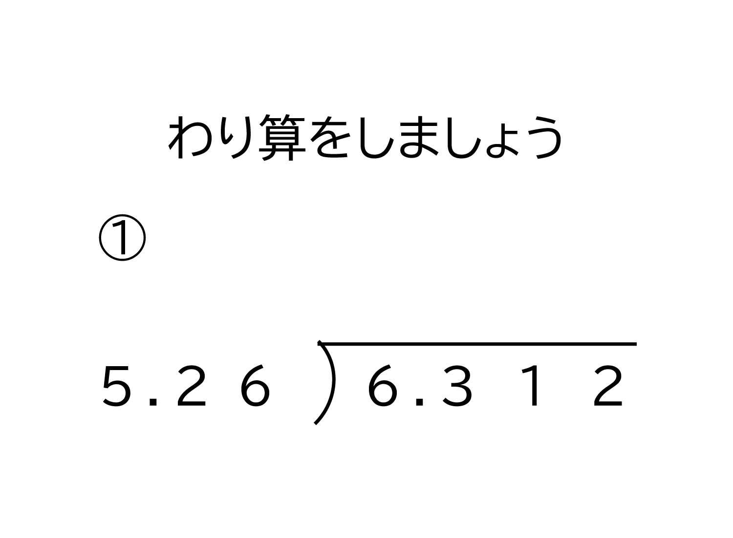 小数（1000分の1の位まで）÷小数（100分の1の位まで）の割り算の筆算