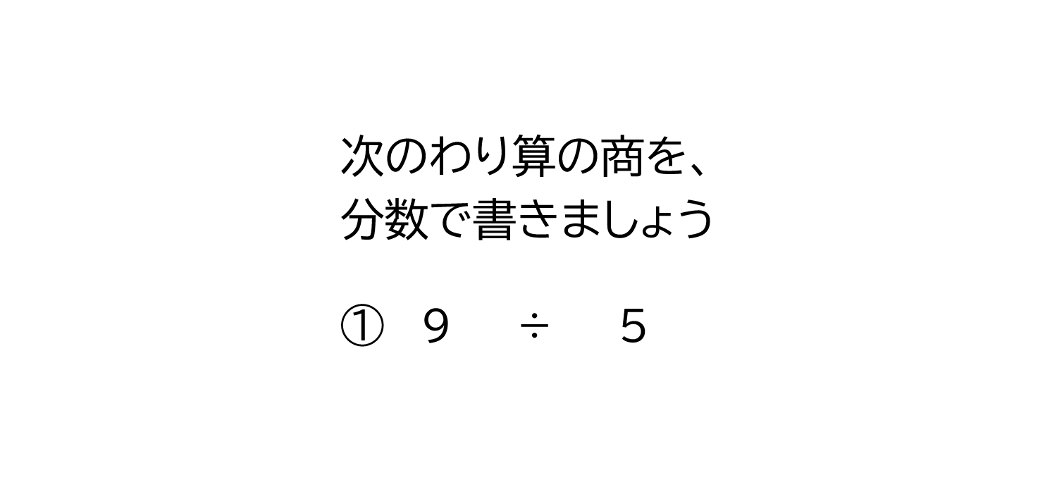 割り算の商と分数