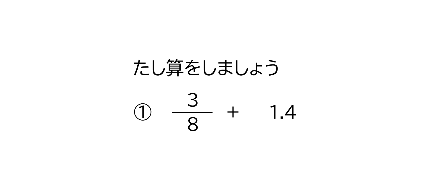 小数と分数の足し算