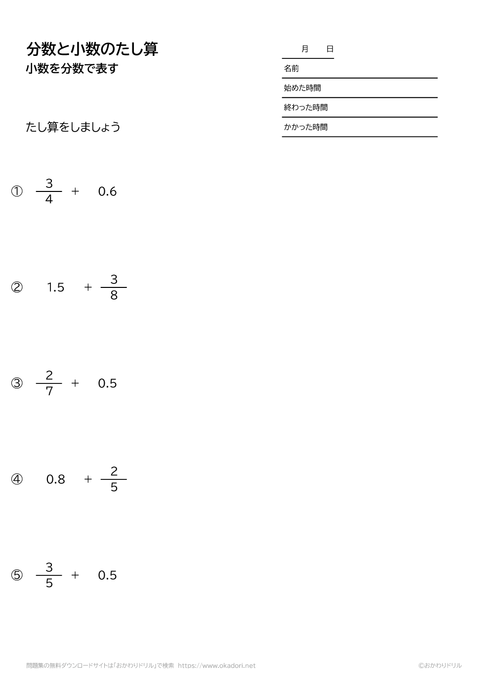 小学5年生 算数 無料問題集 小数と分数の足し算 おかわりドリル