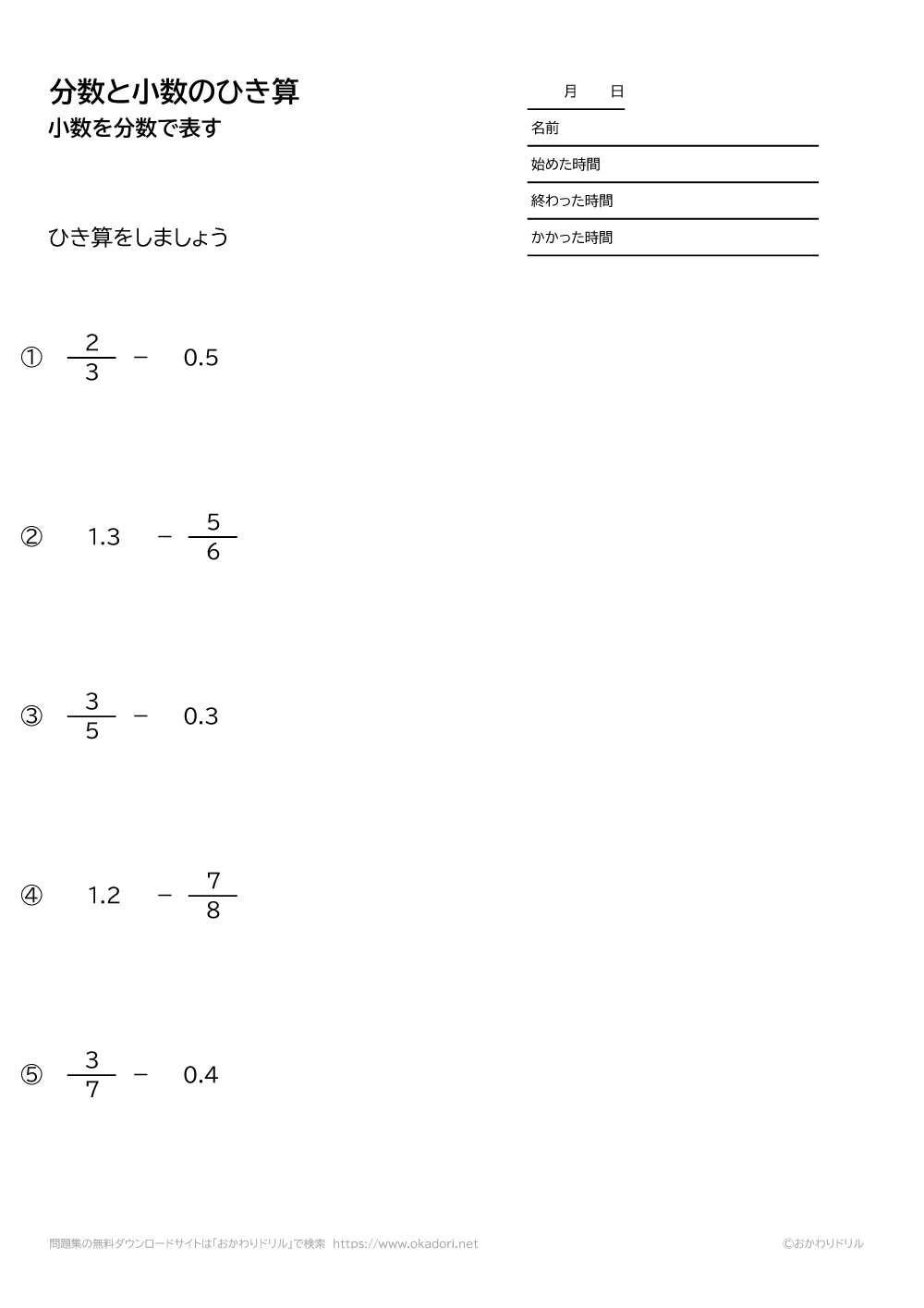 小数と分数の引き算1