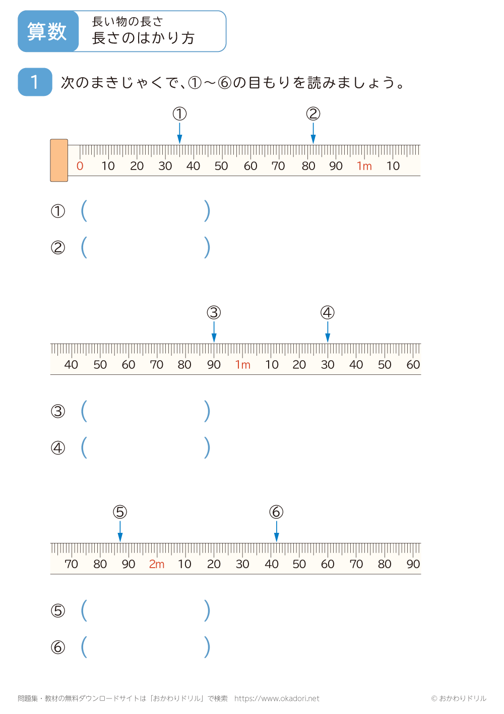 長さのはかり方2