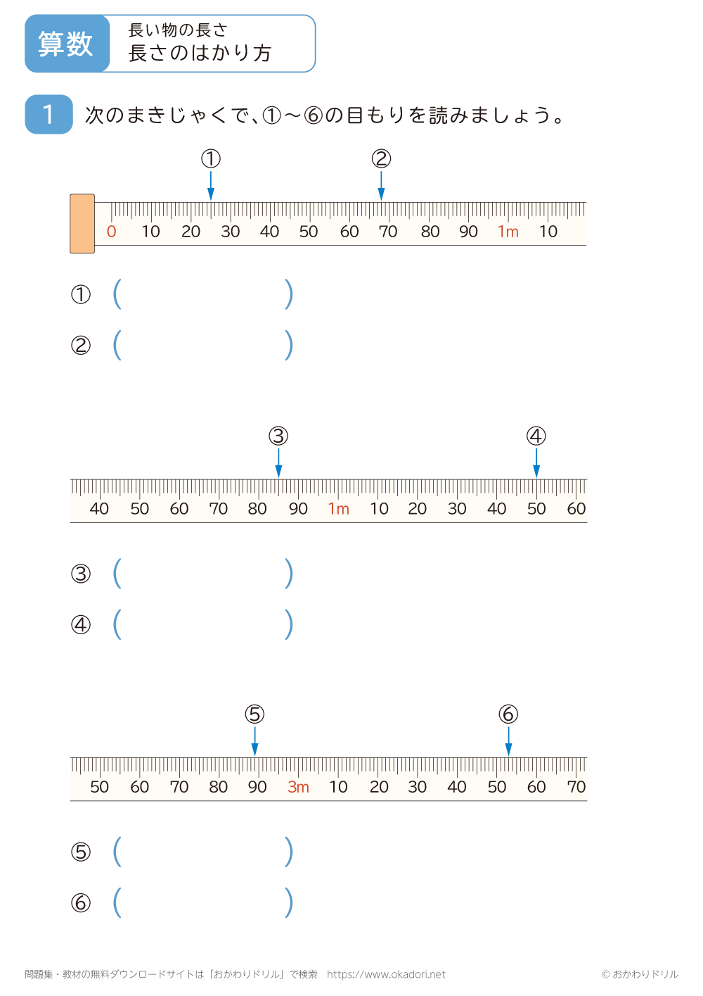 長さのはかり方3
